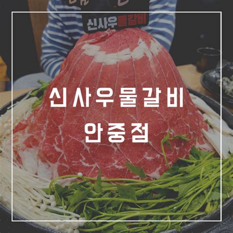 안중 맛집산더미물갈비 하이볼 신사우물갈비 안중점 리얼후기 네이버 블로그