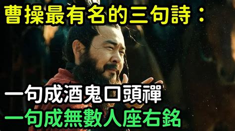 曹操最有名的三句詩：一句成酒鬼口頭禪，一句成無數人座右銘【小菲扒歷史】 歷史歷史故事 古代曆史歷史人物史話館歷史萬花鏡奇聞歷史風雲天下曹操 Youtube