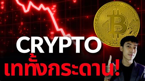 คริปโตร่วงยกแผง Bitcoin หลุดแนวรับสำคัญ Altcoin ไม่รอด Youtube