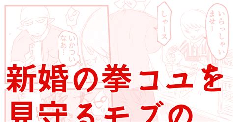 拳コユ 新婚の拳コユの最寄りにあるコンビニのモブ店員になりたい はしハシビロコウのマンガ Pixiv