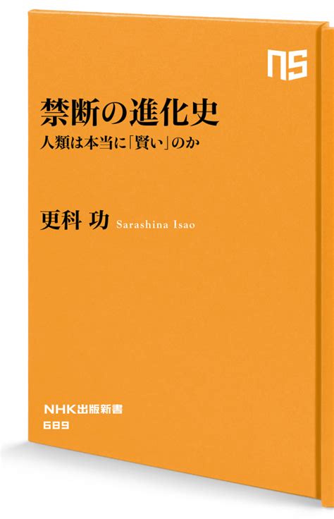 Nhk出版新書 689 禁断の進化史 人類は本当に「賢い」のか Nhk出版