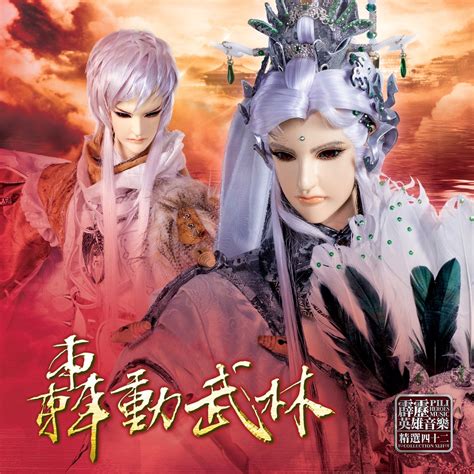 ‎《霹雳英雄音乐精选四十二 轰动武林 电视原声带》 群星的专辑 Apple Music