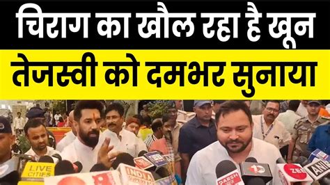 Chirag Paswan ने गाली मामले पर Tejashwi Yadav को लेकर दिया बड़ा बयान Youtube