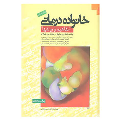 قیمت و خرید کتاب خانواده درمانی اثر مایکل پی نیکولز،ریچارد سی شوارتز