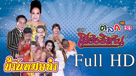 บันทึกการแสดงสด ตลก คณะเสียงอิสาน ชุดที่ 6 ตลกเสียงอิสาน ชุดที่ 32