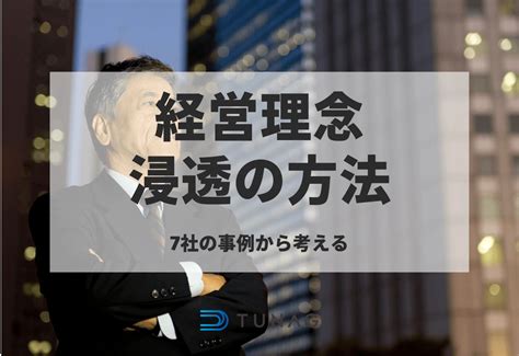 経営理念を浸透するには？成功事例7社から考える具体的な取り組みを解説 社内ポータル・snsのtunag