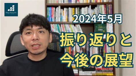 【初めてのオフ会も開催！】2024年5月の1ヶ月間の振り返りと今後の展望 Youtube