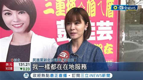 三重立委初選 民進黨內恐上演 三腳督 激戰 李余典呼籲勿抹黑 李坤城猛攻 誠信條款 彭佳芸 我永遠在三重｜記者 周楷 戴偉臣 鍾至瑋｜【台灣要聞】20230323｜三立inews