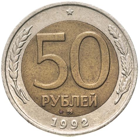 Монета 50 рублей 1992 ММД стоимостью 726 руб.
