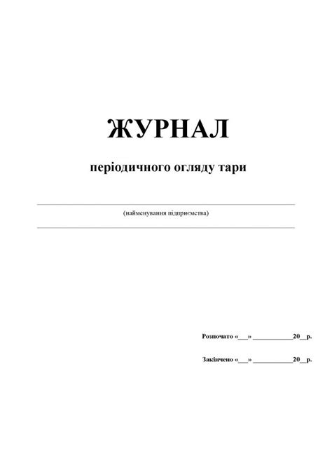 Журнал періодичного огляду тари | Бланки та журнали