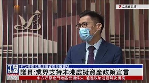 粤语报道｜记者连线：议员讲业界支持香港虚拟资产政策宣言凤凰网视频凤凰网