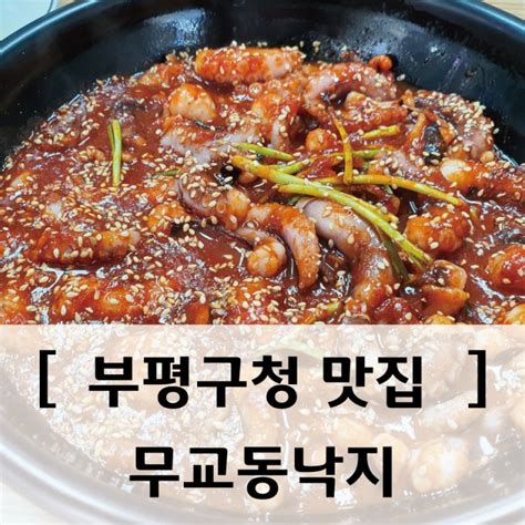 부평구청 맛집 무교동낙지 진짜맛있네 네이버 블로그