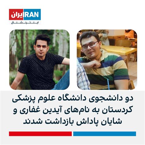 ايران اينترنشنال On Twitter کانال تلگرام دانشجویان متحد از بازداشت دو