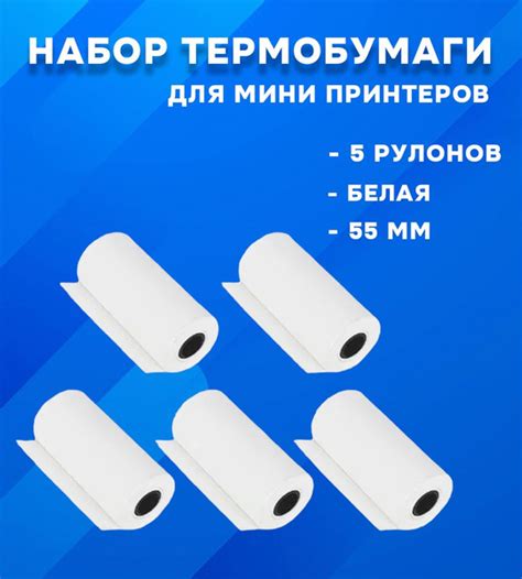 Белая термобумага для мини-принтера, 5 рулонов шириной 55 мм - купить с ...