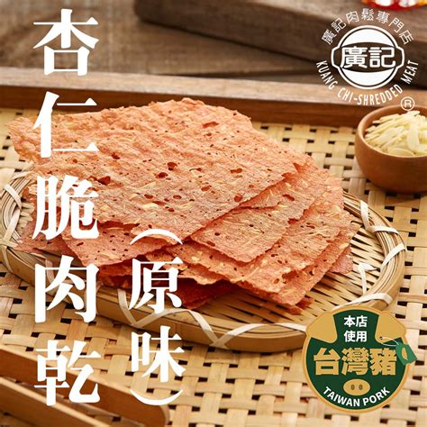 台中第三市場廣記肉鬆 原味杏仁脆肉乾 蝦皮購物