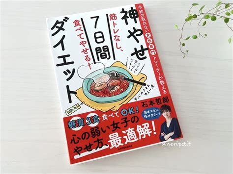 神やせ7日間／ダイエット‼︎ と 人生で初購入した物。 Keep Smiling♪ 〜noripetit Life〜 おうちごはんと日々の事。