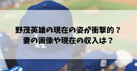 野茂英雄の現在（2024最新）の画像が衝撃的！？妻・野茂紀久子の現在も K Journal