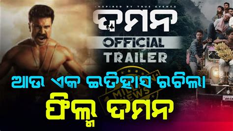 ଆଉ ଏକ ଇତହସ ରଚଲ ଫଲମ ଦମନ Daman Hindi Trailer Odia Film Daman