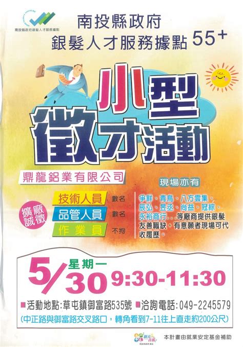 銀髮人才服務據點5月30日於草屯辦理徵才活動 環衛新聞