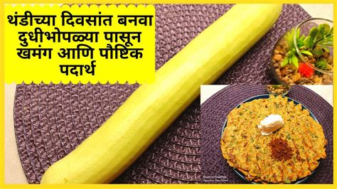 दुधी भोपळ्याची पौष्टिक आणि खमंग रेसिपी Dudhi Bhopla Thalipeeth Recipe In Marathi