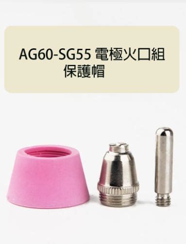 瀚弘鋼瓶小棧 Sg55 Ag60電極火口組 Plasma離子切割機 保護帽 非接觸式 接觸式