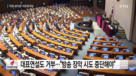 한국당 교섭단체 연설도 거부 Vs 명분 없는 행위 Ytn 동영상 Dailymotion