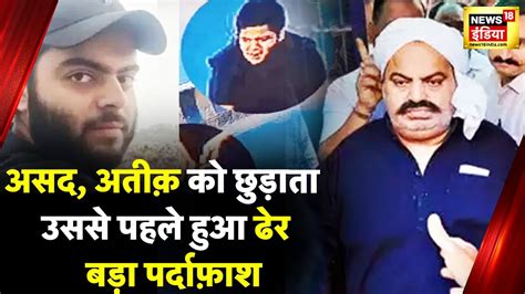 Atiq Ahmed जन कस हआ Asad क Encounter UP STF Umesh Pal