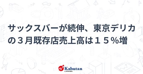 サックスバーが続伸、東京デリカの3月既存店売上高は15％増 個別株 株探ニュース