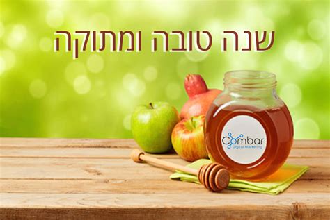 שנה טובה ומתוקה Combar