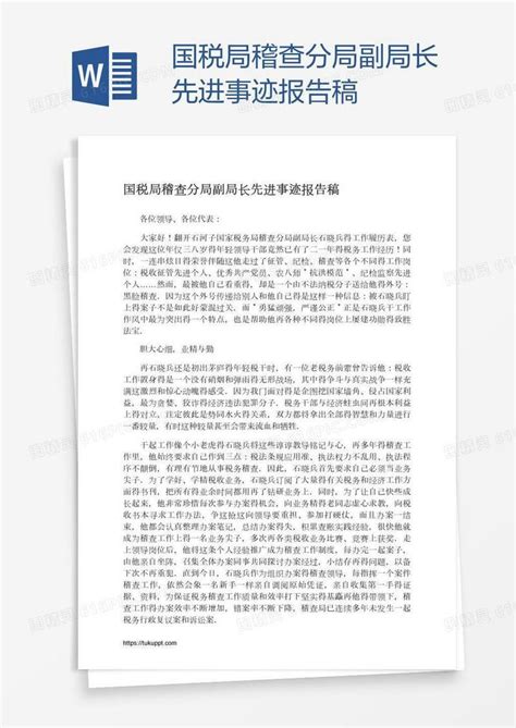 国税局稽查分局副局长先进事迹报告稿word模板免费下载 编号vryak2841 图精灵