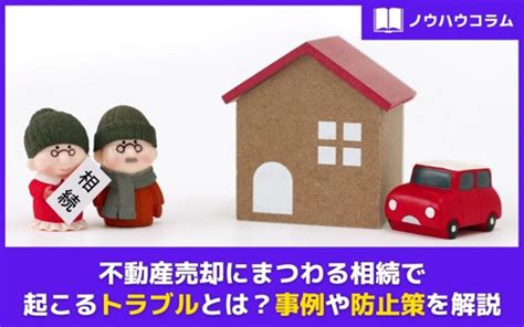 不動産売却にまつわる相続で起こるトラブルとは？事例や防止策を解説｜西宮市の不動産・戸建て売却｜株式会社fine Blue