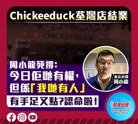 Chickeeduck荃灣店結業 周小龍死撐：今日佢哋有權，但係「我哋有人」