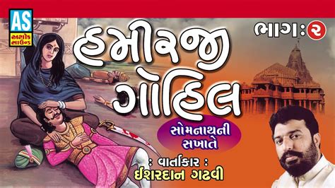 Ishardan Gadhvi Lok Sahitya હમરજ ગહલન પરસગ Hamirji Gohil