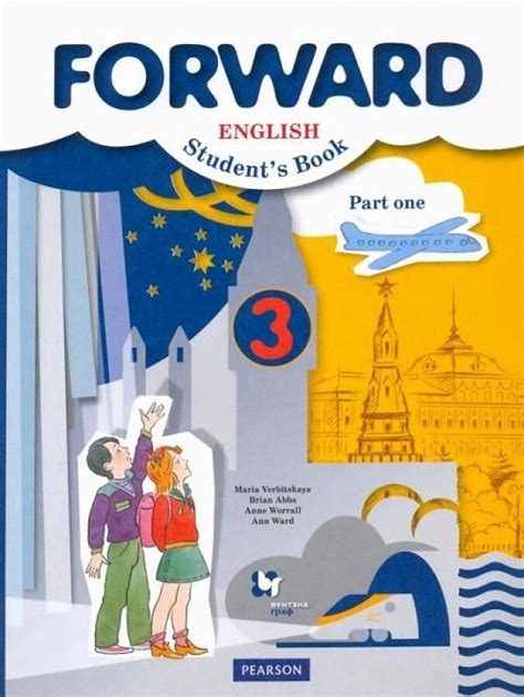 Вербицкая М.В. "Английский язык. Forward. 3 класс. Учебник. Часть 1 ...