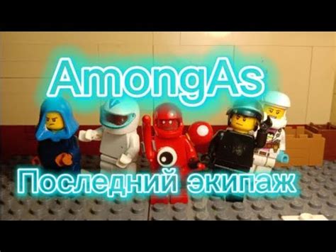 Лего АмонгАс. Последний экипаж. Часть первая. "Тварь на борту! " Lego ...