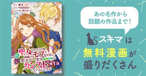 元聖女ヒロインの私、続編ではモブなのに全ステータス（好感度を含む）がカンストしているんですが 分冊版 スキマ マンガが無料読み放題！