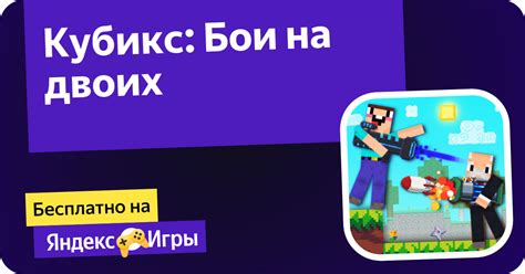 Кубикс: Бои на двоих (от Platonov Developer) - играть онлайн бесплатно ...