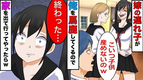 【漫画】再婚した嫁の連れ子が友達に「コイツ種無しなんだよw」と笑って言ってたので、黙って家を出ていってやったら娘の人生が終了した【スカッ