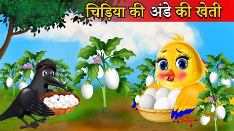 चिड़िया की अंडे की खेती Tuni Chidiya Birds Kahanituni Chidiya Cartoon