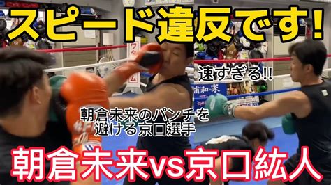 2年前、朝倉未来のパンチが空を切っていた‼️ボクシング世界チャンピオン京口選手のスピードがハンパなかった‼️ 朝倉未来 京口紘人 ボクシング