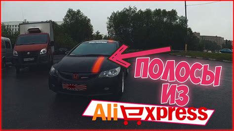 Купил полосы с Алиэкспресс? Как наклеить полосы на автомобиль - YouTube