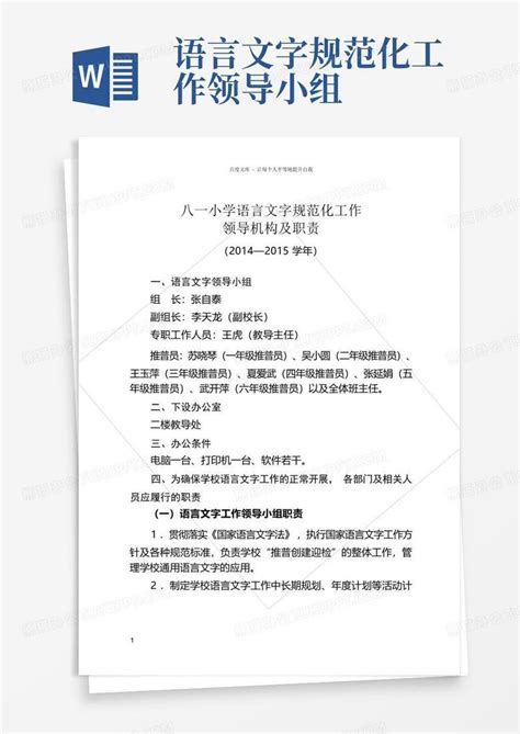 语言文字规范化工作领导小组word模板下载编号qdbmxagp熊猫办公