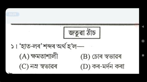 Assam Tet Assamese Mcq Youtube