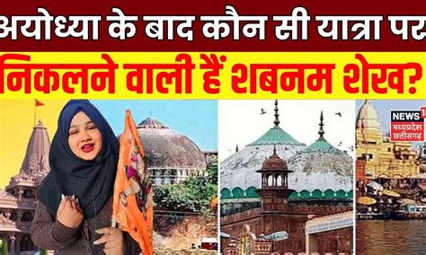 Shabnam Shaikh Ayodhya Yatra Ram Mandir के बाद कौन सी यात्रा पर