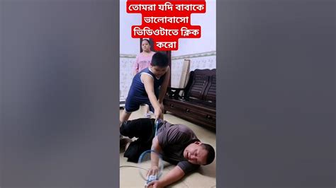 ছেলে সন্তানের ভালোবাসা বাবা মার কাছে অনেক মধুর হয় Shortvideo