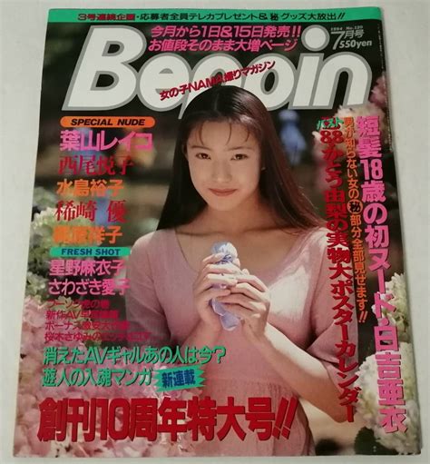 【全体的に状態が悪い】beppin ベッピン No 120 1994年7月号 日吉亜衣 葉山レイコ 西尾悦子 水島裕子 稀崎優 梶原祥子 星野麻衣子 さわざき愛子 リセエンヌ 遊人 の落札