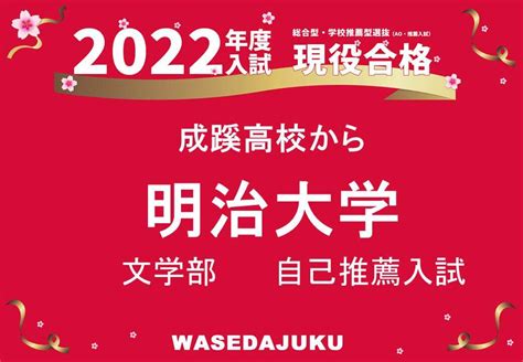 成蹊高校から明治大学文学部に自己推薦入試で現役合格！！ 【早稲田塾】大学受験予備校・人財育成