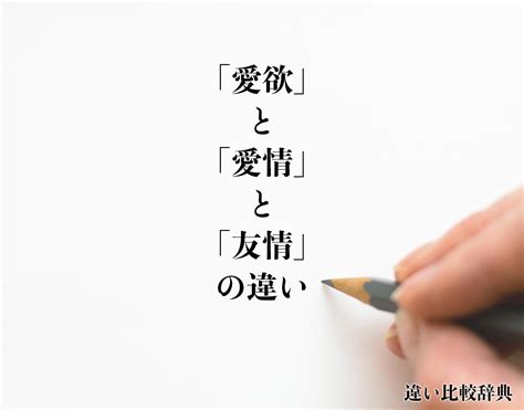 「愛欲」と「愛情」と「友情」の違いとは？分かりやすく解釈 違い比較辞典