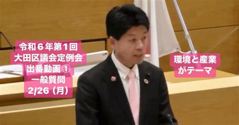 令和6年第1回大田区議会定例会の出番動画① 226（月） 一般質問 環境と産業がテーマ｜庄嶋たかひろ 大田区議会議員