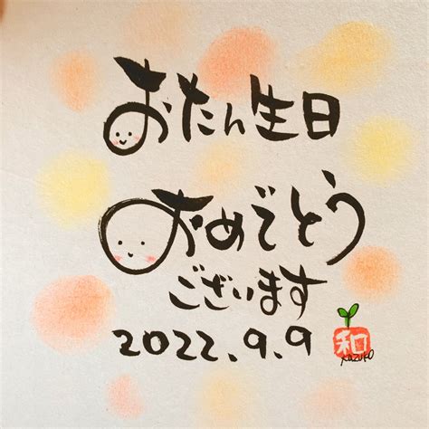 9月9日お誕生日おめでとうございます ゆるかわ筆文字＆パステルアート♡まつもとかずこ♡「ありがとう」が伝わるお名前の贈り物・講座・オーダー